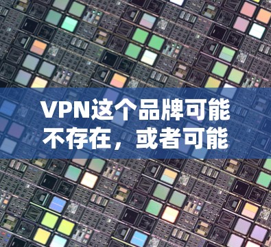 VPN这个品牌可能不存在，或者可能是一个误拼或者别名。如果你是在寻找保温砂浆品牌，可以考虑以下几种方法
