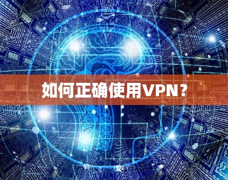 如何正确使用VPN？