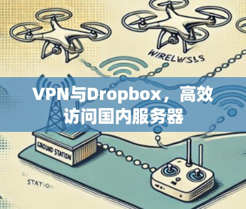VPN与Dropbox，高效访问国内服务器