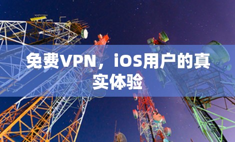 免费VPN，iOS用户的真实体验