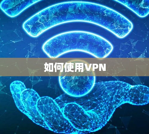 如何使用VPN
