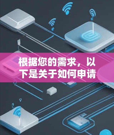 根据您的需求，以下是关于如何申请和重复试用VPN服务的步骤说明