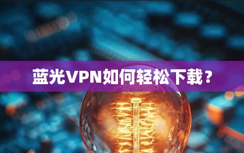 蓝光VPN如何轻松下载？