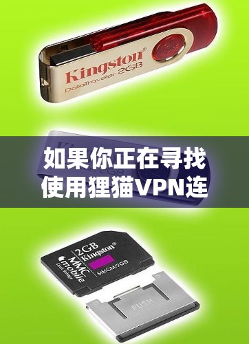 如果你正在寻找使用狸猫VPN连接到网络的可靠客服电话,以下是几种可供选择的建议 如果你正在寻找使用狸猫VPN连接到网络的可靠客服电话,以下是几种可供选择的建议