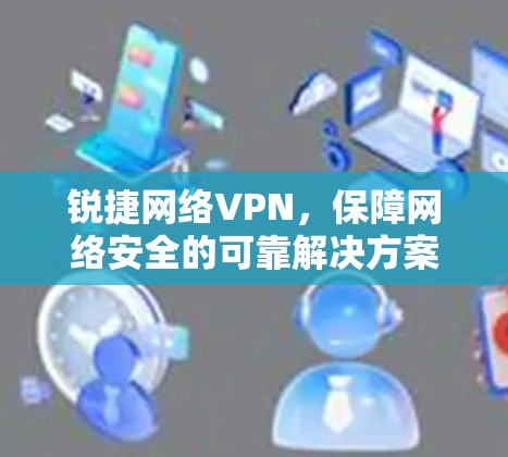 锐捷网络VPN，保障网络安全的可靠解决方案