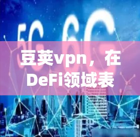 豆荚vpn，在DeFi领域表现卓越，从支付到去中心化金融的全面解决方案