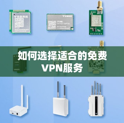 如何选择适合的免费VPN服务