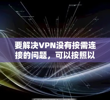 要解决VPN没有按需连接的问题，可以按照以下步骤进行