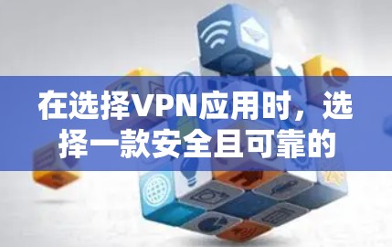 在选择VPN应用时，选择一款安全且可靠的软件至关重要。以下是一些推荐的VPN应用，特别是针对iOS设备的