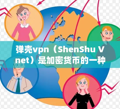 弹壳vpn（ShenShu Vnet）是加密货币的一种，如果你在寻找它的官网，可以尝试以下方法