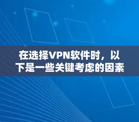 在选择VPN软件时，以下是一些关键考虑的因素和推荐列表
