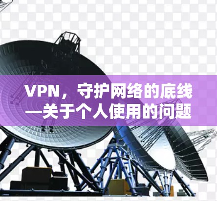 VPN，守护网络的底线—关于个人使用的问题