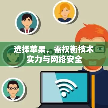 选择苹果，需权衡技术实力与网络安全