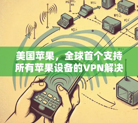 美国苹果，全球首个支持所有苹果设备的VPN解决方案