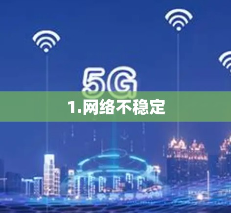 1.网络不稳定