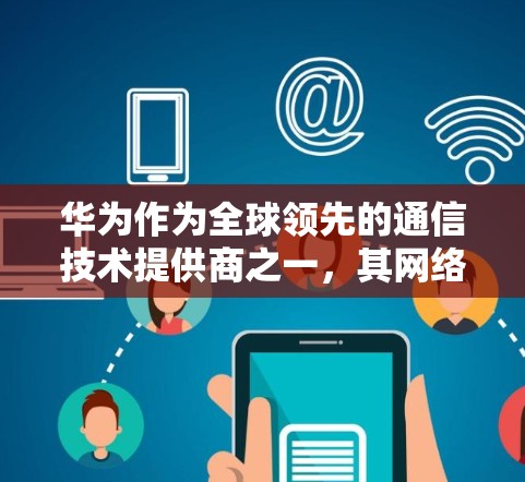 华为作为全球领先的通信技术提供商之一，其网络管理功能非常强大，能够帮助用户更好地保护自己的网络和数据。如果需要取消VPN服务，华为可能会提供以下几种方式