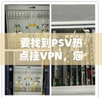 要找到PSV热点挂VPN，您可以按照以下步骤操作