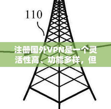 注册国外VPN是一个灵活性高、功能多样，但需要谨慎选择的过程。以下是一个清晰的步骤指南，帮助你顺利注册国外VPN