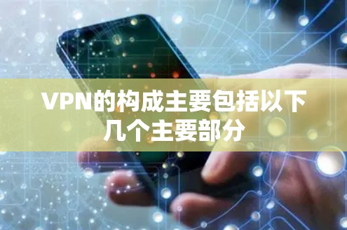 VPN的构成主要包括以下几个主要部分