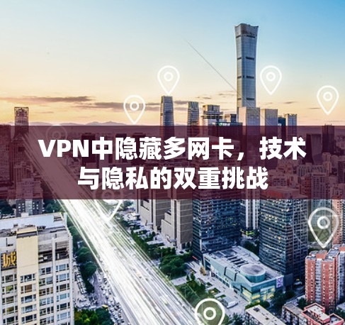 VPN中隐藏多网卡，技术与隐私的双重挑战