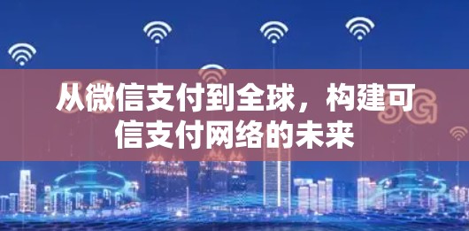 从微信支付到全球，构建可信支付网络的未来