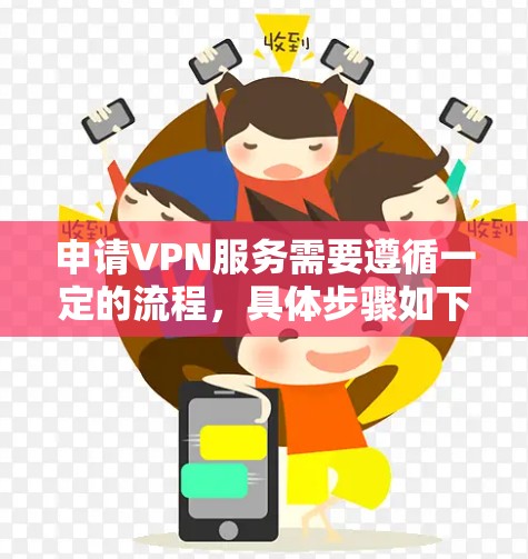 申请VPN服务需要遵循一定的流程，具体步骤如下