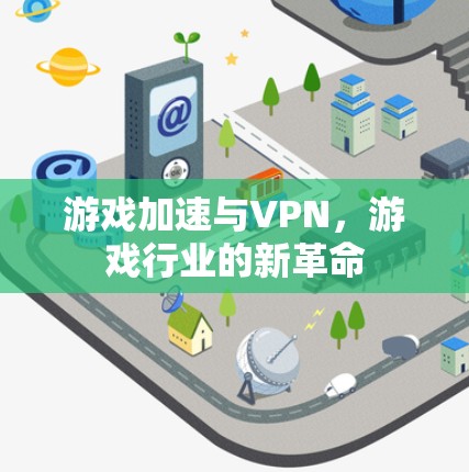 游戏加速与VPN，游戏行业的新革命