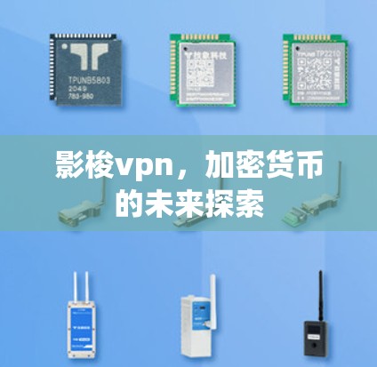 影梭vpn，加密货币的未来探索