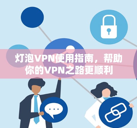 灯泡VPN使用指南，帮助你的VPN之路更顺利