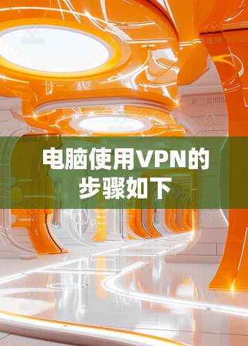 电脑使用VPN的步骤如下