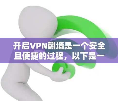 开启VPN翻墙是一个安全且便捷的过程，以下是一步步的指南，帮助你顺利进行