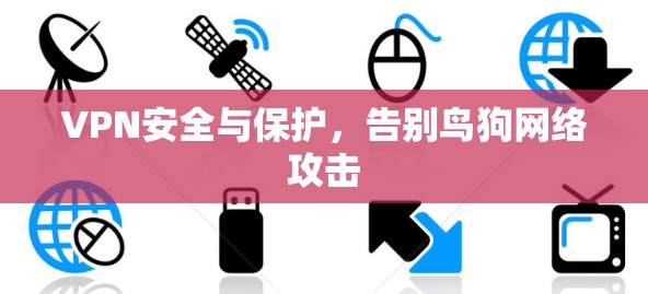 VPN安全与保护，告别鸟狗网络攻击