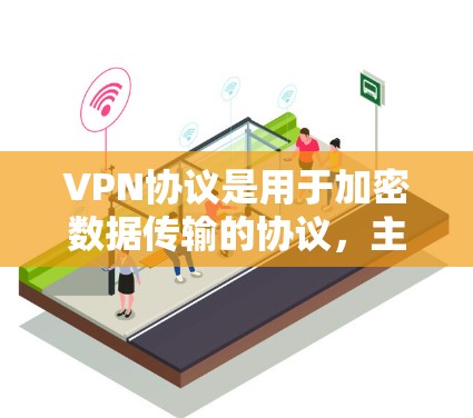 VPN协议是用于加密数据传输的协议，主要分为几种，其中WEP、WPA、WPA2和WPA3是常见的协议。以下是这些协议的详细分析