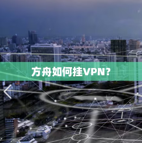 方舟如何挂VPN？