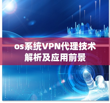 os系统VPN代理技术解析及应用前景