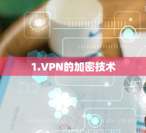 1.VPN的加密技术