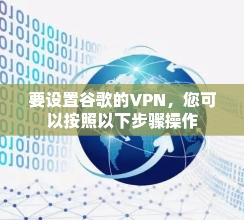 要设置谷歌的VPN，您可以按照以下步骤操作