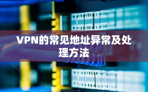 VPN的常见地址异常及处理方法