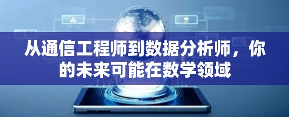 从通信工程师到数据分析师，你的未来可能在数学领域