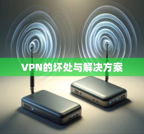 VPN的坏处与解决方案