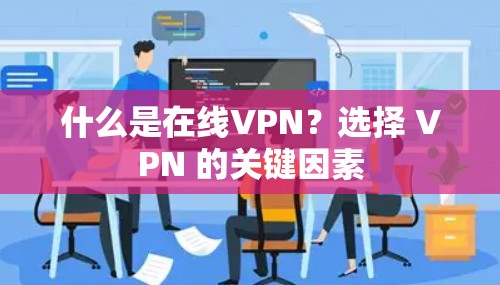 什么是在线VPN？选择 VPN 的关键因素