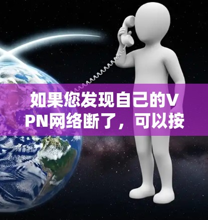 如果您发现自己的VPN网络断了，可以按照以下步骤进行排查和修复