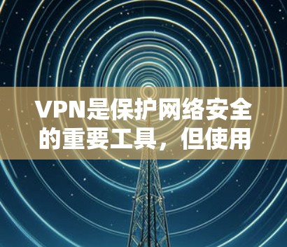 VPN是保护网络安全的重要工具，但使用时需要谨慎，尤其是上传云端内容时。以下是VPN如何安全上传云端的具体步骤和注意事项