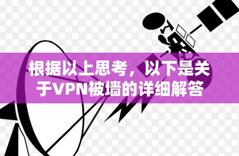 根据以上思考，以下是关于VPN被墙的详细解答