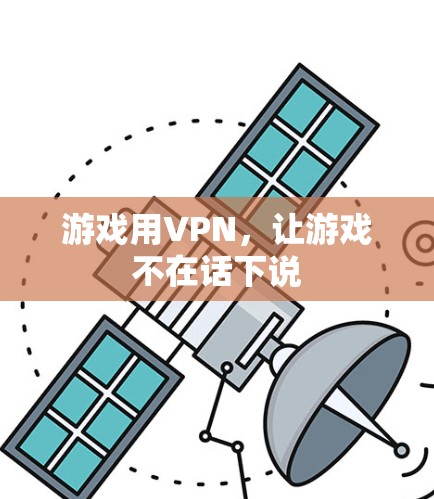 游戏用VPN，让游戏不在话下说