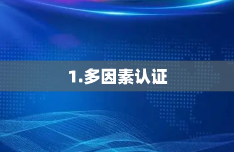 1.多因素认证