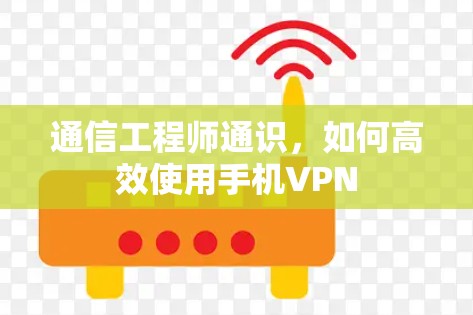 通信工程师通识，如何高效使用手机VPN