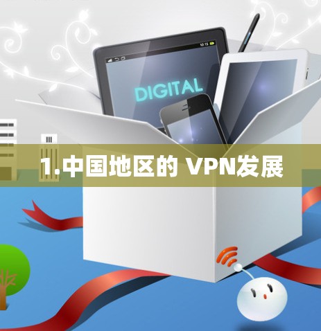 1.中国地区的 VPN发展 1.中国地区的 VPN发展
