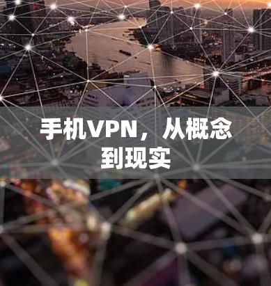 手机VPN，从概念到现实