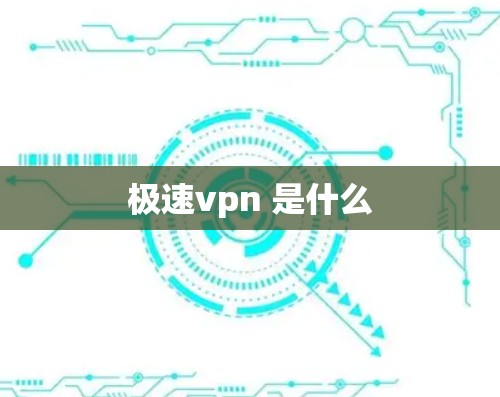极速vpn 是什么